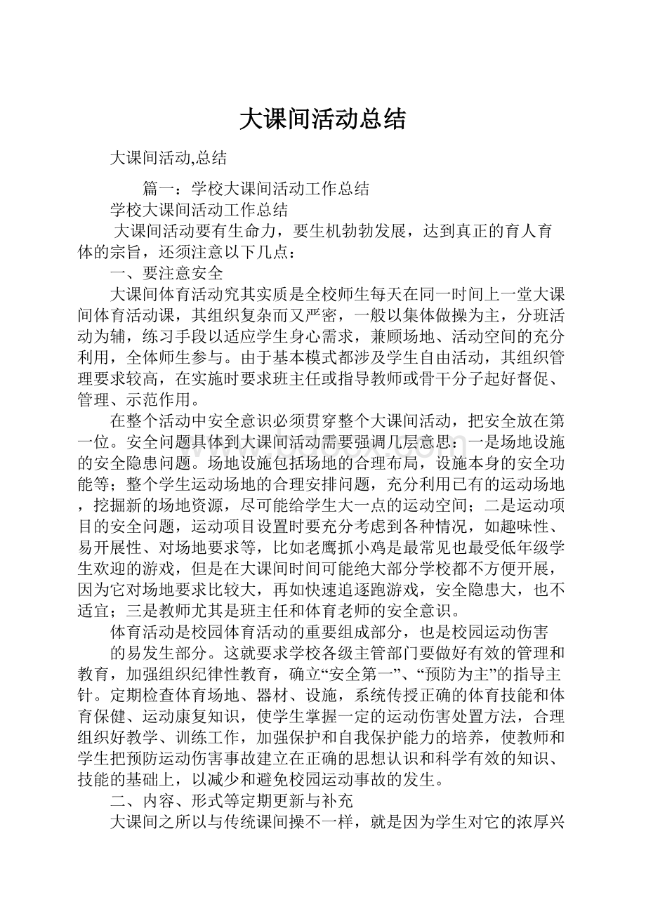 大课间活动总结.docx