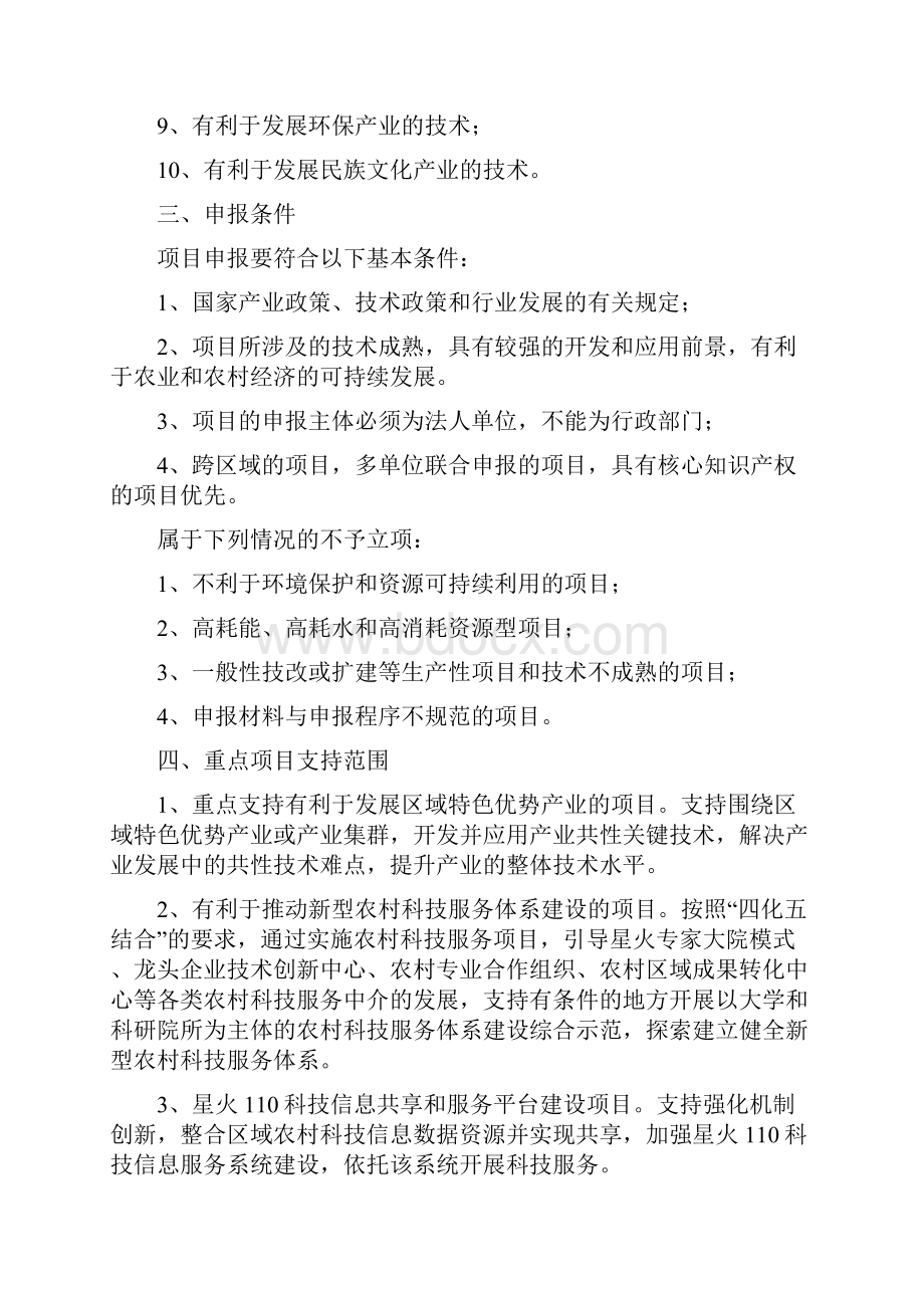 关于组织申报度国家级星火计划项目的要求.docx_第2页