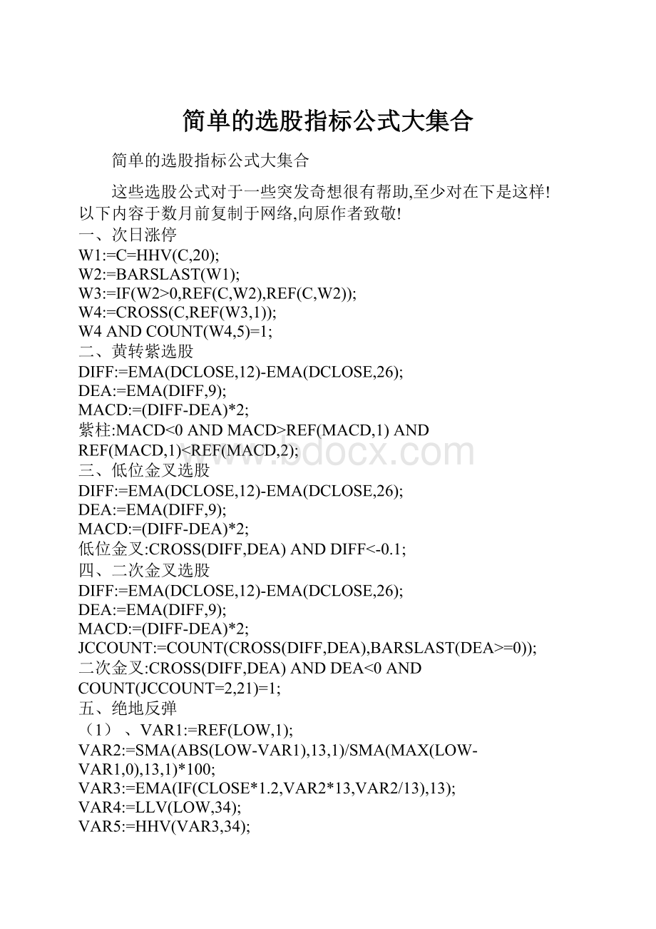 简单的选股指标公式大集合Word文档下载推荐.docx