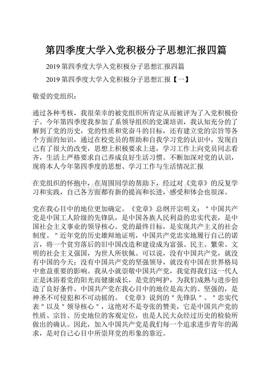 第四季度大学入党积极分子思想汇报四篇Word文档下载推荐.docx