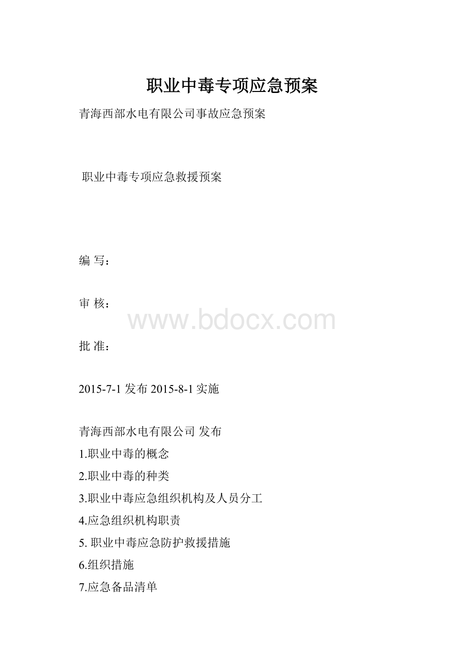 职业中毒专项应急预案.docx_第1页