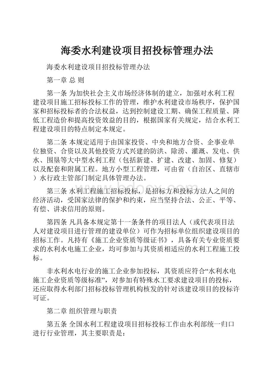 海委水利建设项目招投标管理办法Word文档下载推荐.docx