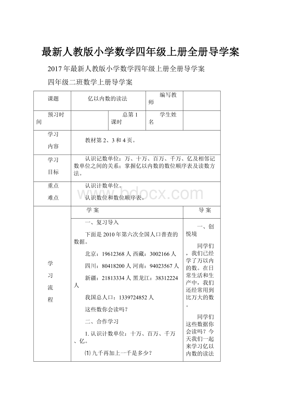 最新人教版小学数学四年级上册全册导学案Word格式文档下载.docx