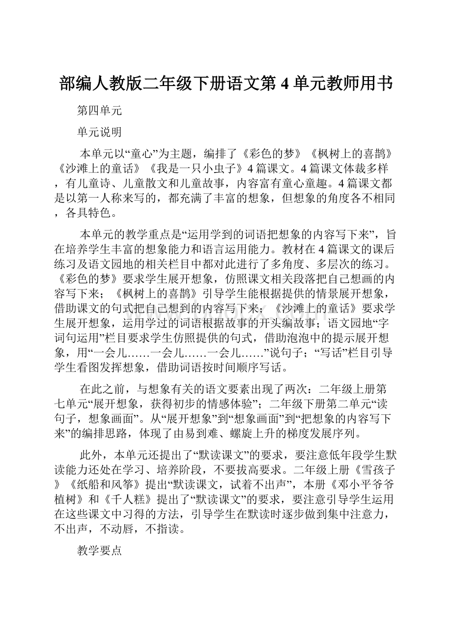 部编人教版二年级下册语文第4单元教师用书.docx