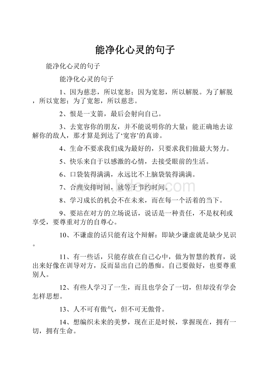 能净化心灵的句子文档格式.docx_第1页