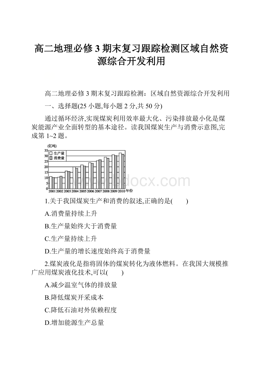 高二地理必修3期末复习跟踪检测区域自然资源综合开发利用.docx_第1页