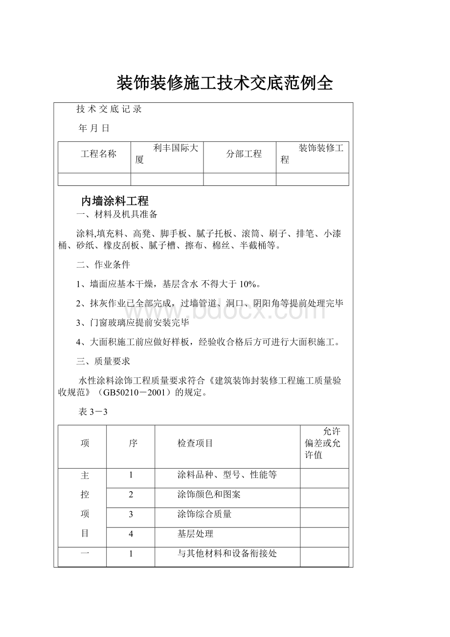 装饰装修施工技术交底范例全.docx