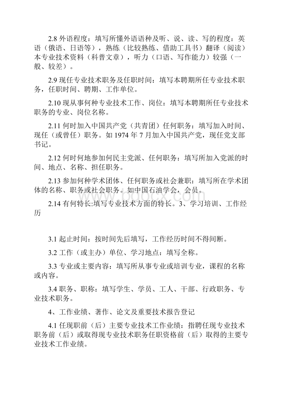 《专业技术职务任职资格评审表》填写规范完整版.docx_第2页