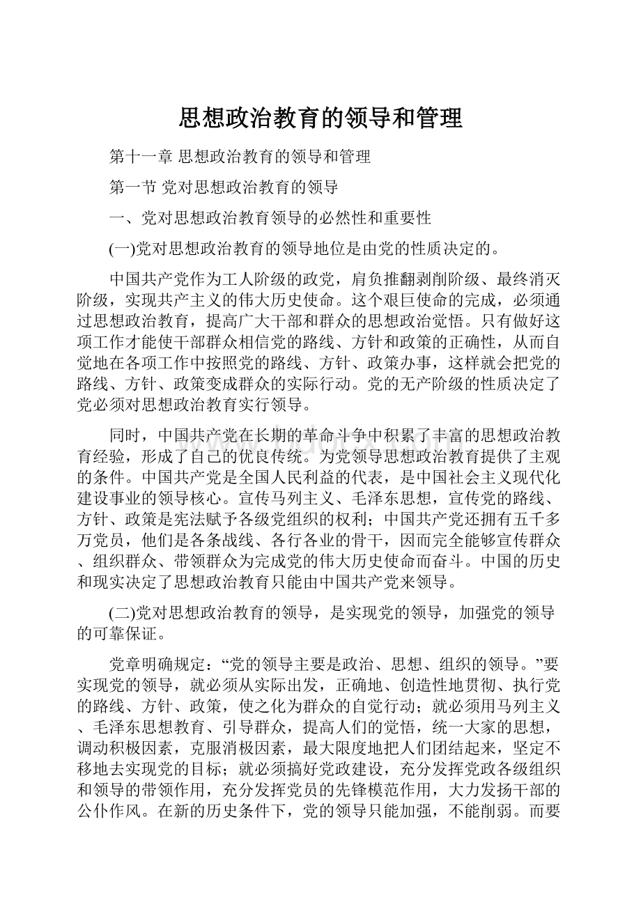 思想政治教育的领导和管理Word文件下载.docx