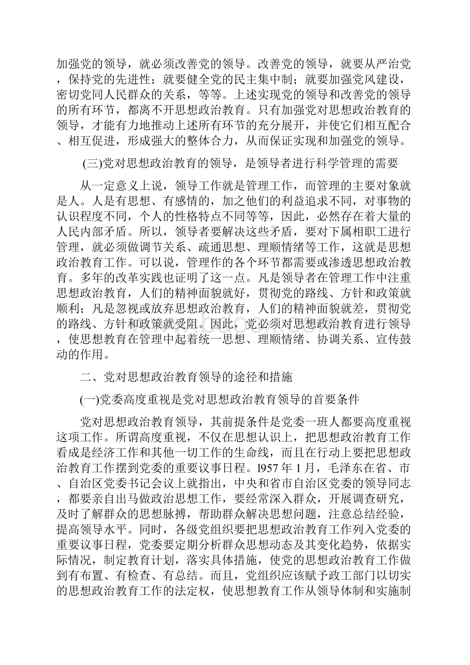 思想政治教育的领导和管理.docx_第2页