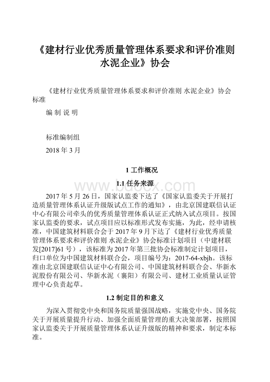 《建材行业优秀质量管理体系要求和评价准则水泥企业》协会.docx