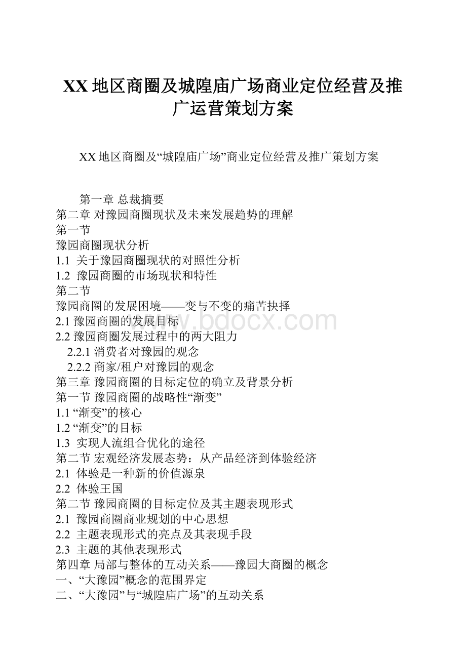 XX地区商圈及城隍庙广场商业定位经营及推广运营策划方案Word文件下载.docx