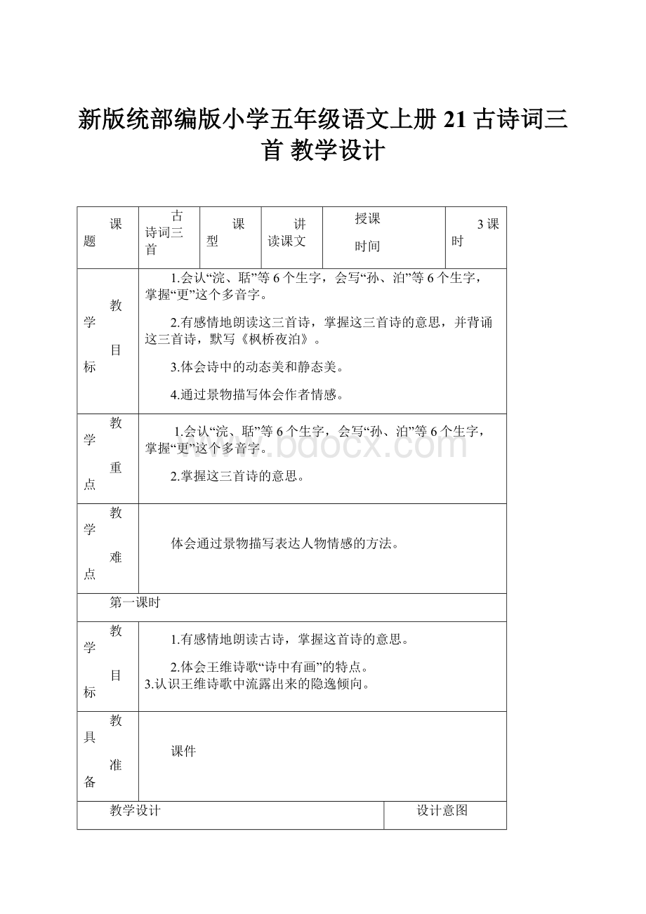 新版统部编版小学五年级语文上册21古诗词三首教学设计.docx