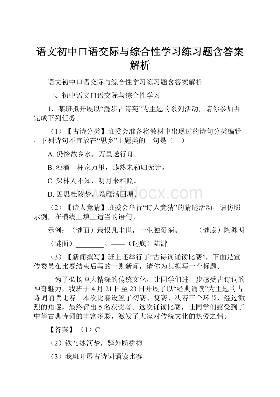 语文初中口语交际与综合性学习练习题含答案解析.docx_第1页