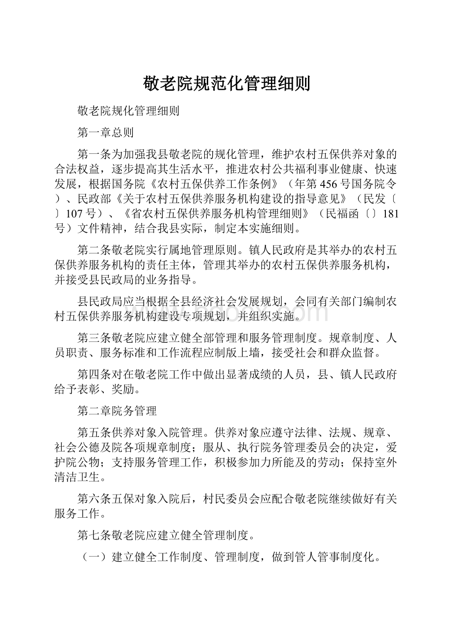 敬老院规范化管理细则文档格式.docx_第1页