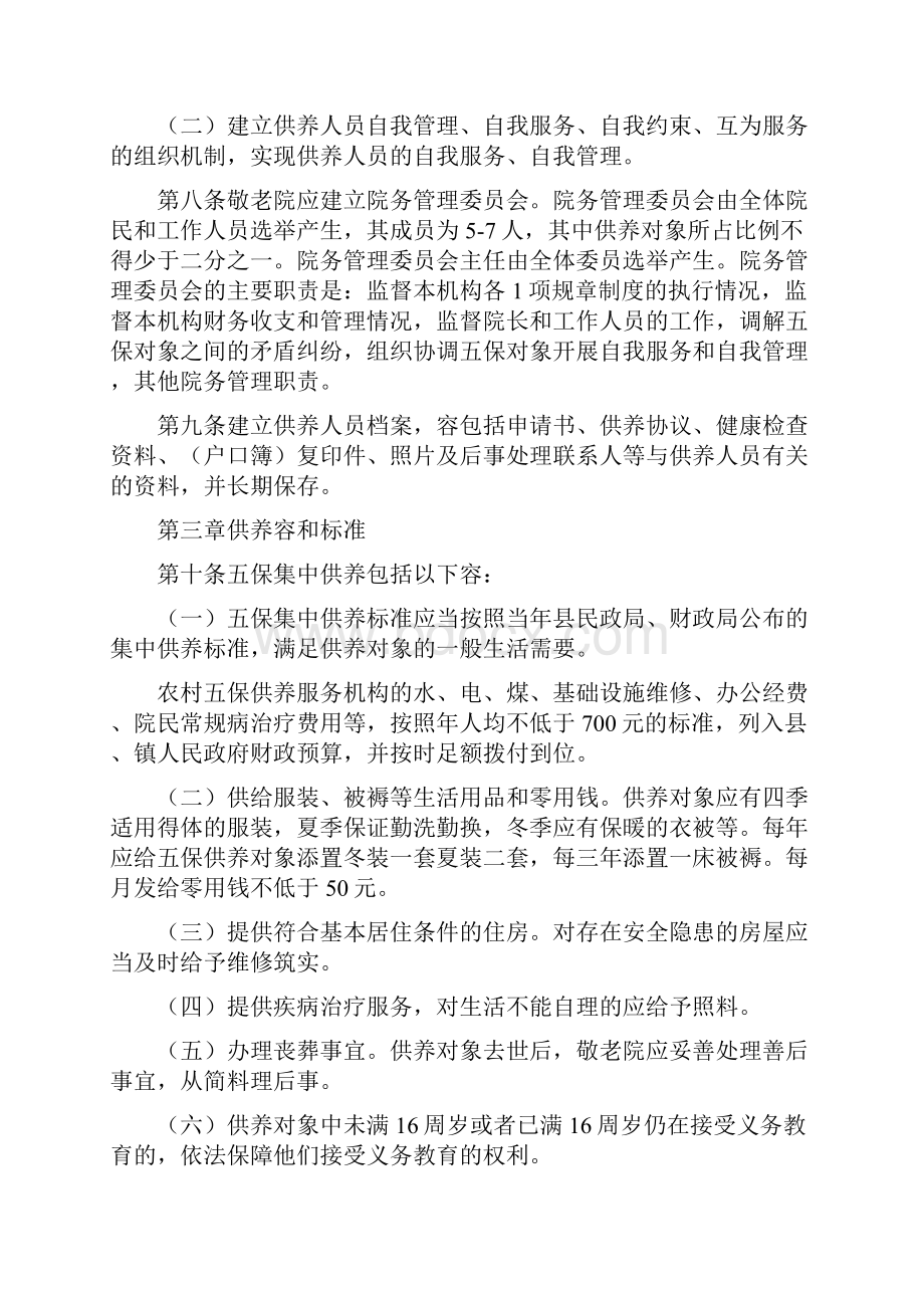 敬老院规范化管理细则文档格式.docx_第2页