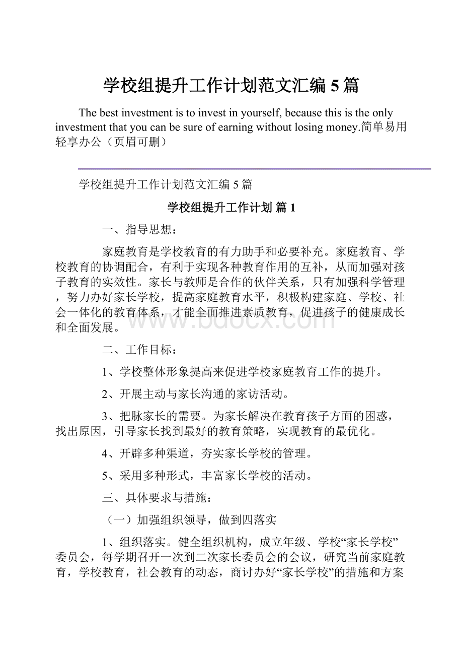 学校组提升工作计划范文汇编5篇Word文件下载.docx