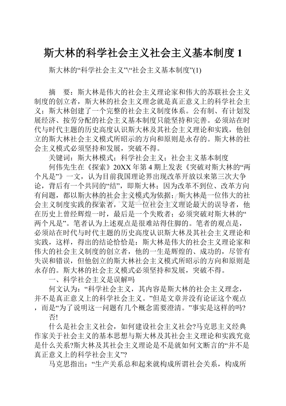 斯大林的科学社会主义社会主义基本制度1.docx_第1页