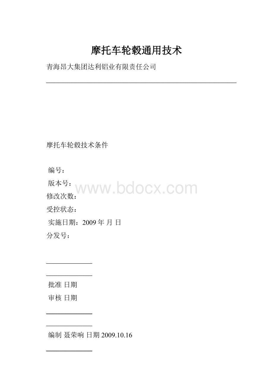 摩托车轮毂通用技术.docx