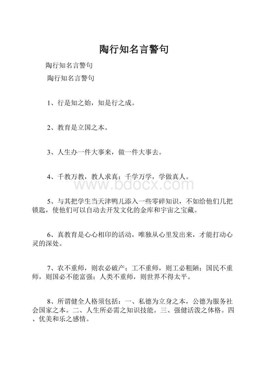 陶行知名言警句Word格式文档下载.docx