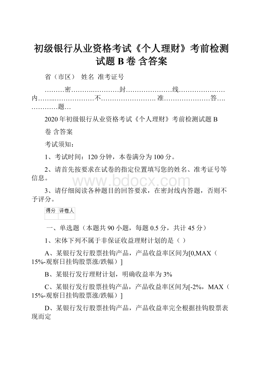 初级银行从业资格考试《个人理财》考前检测试题B卷 含答案Word下载.docx_第1页