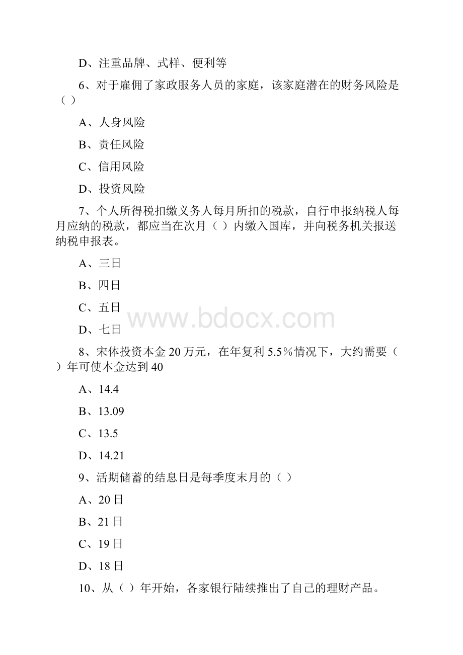 初级银行从业资格考试《个人理财》考前检测试题B卷 含答案Word下载.docx_第3页