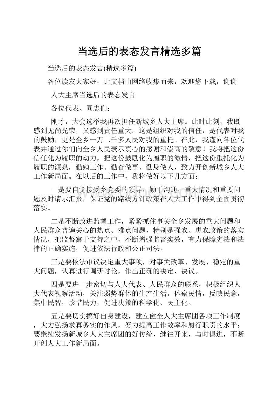 当选后的表态发言精选多篇.docx