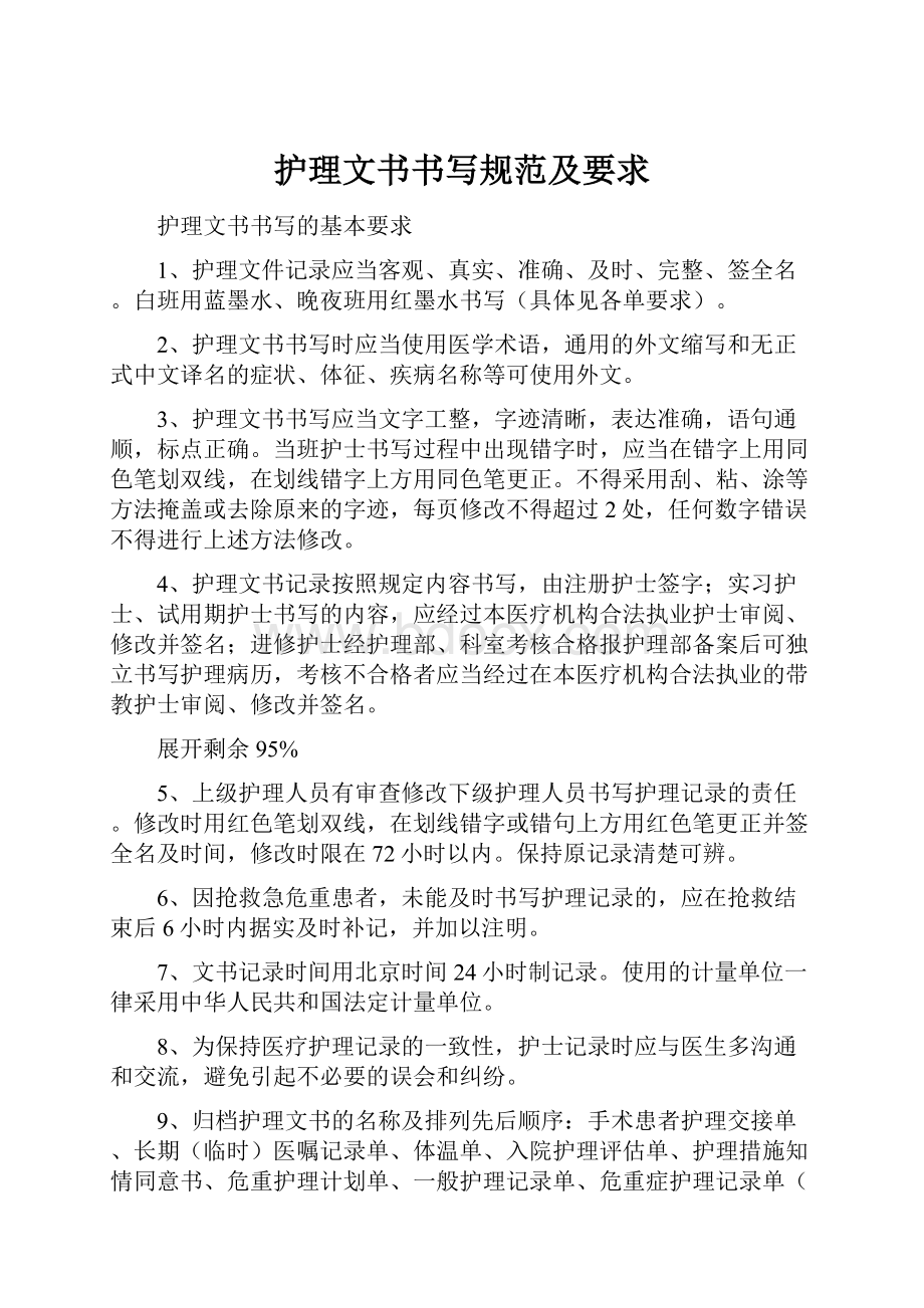 护理文书书写规范及要求文档格式.docx