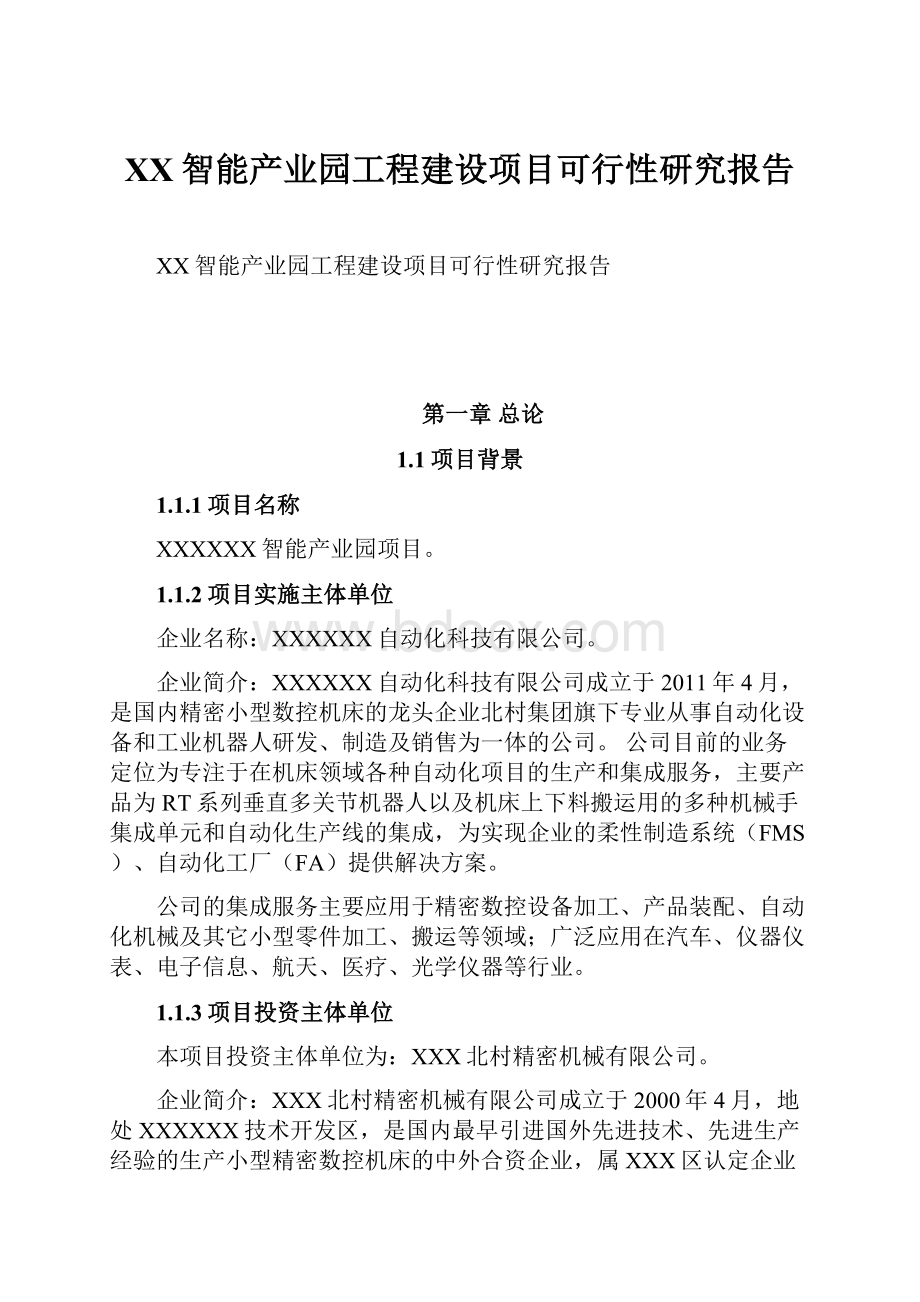 XX智能产业园工程建设项目可行性研究报告Word文件下载.docx_第1页