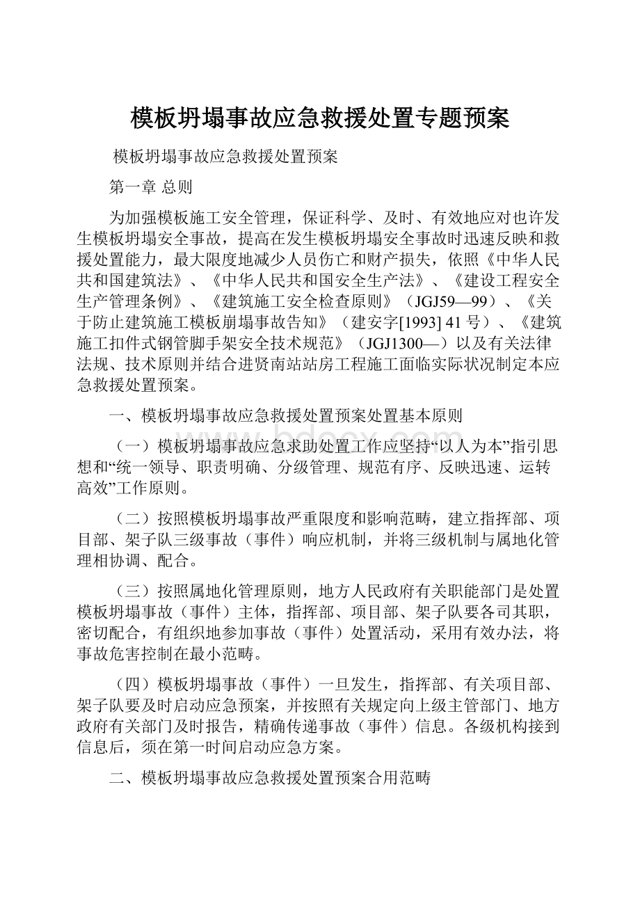 模板坍塌事故应急救援处置专题预案文档格式.docx