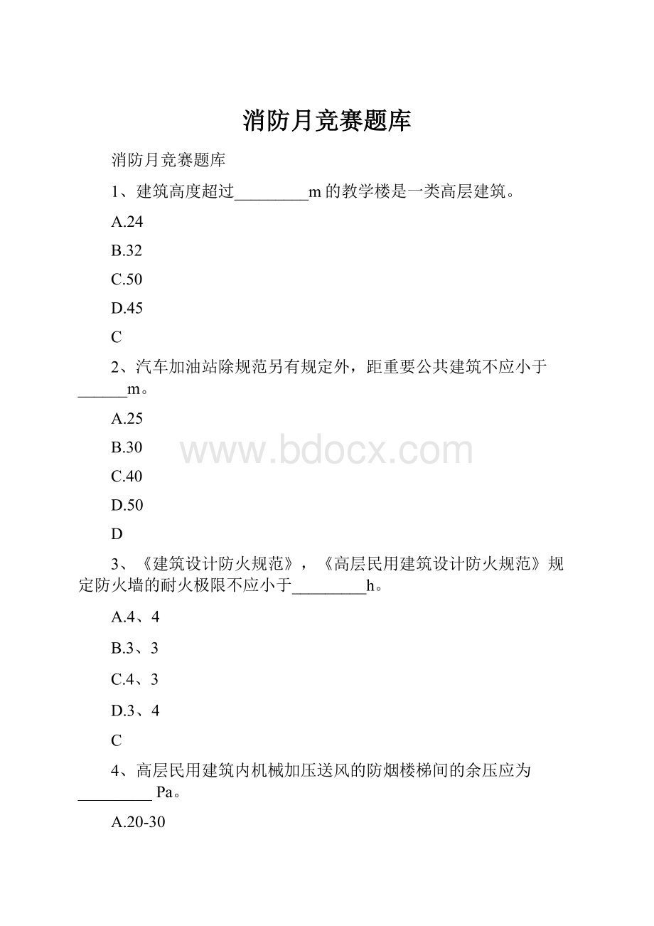 消防月竞赛题库Word文档格式.docx