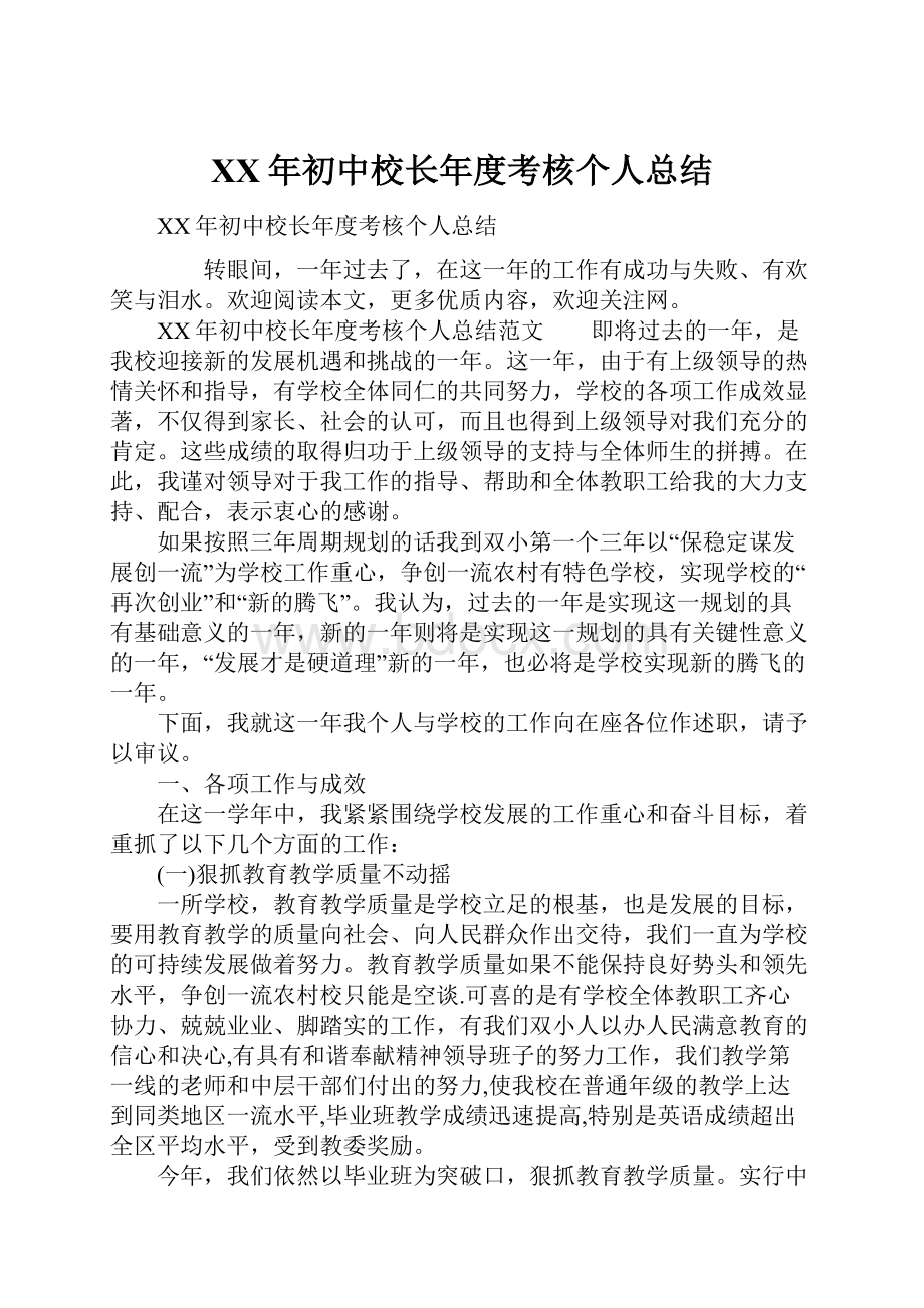 XX年初中校长年度考核个人总结Word下载.docx