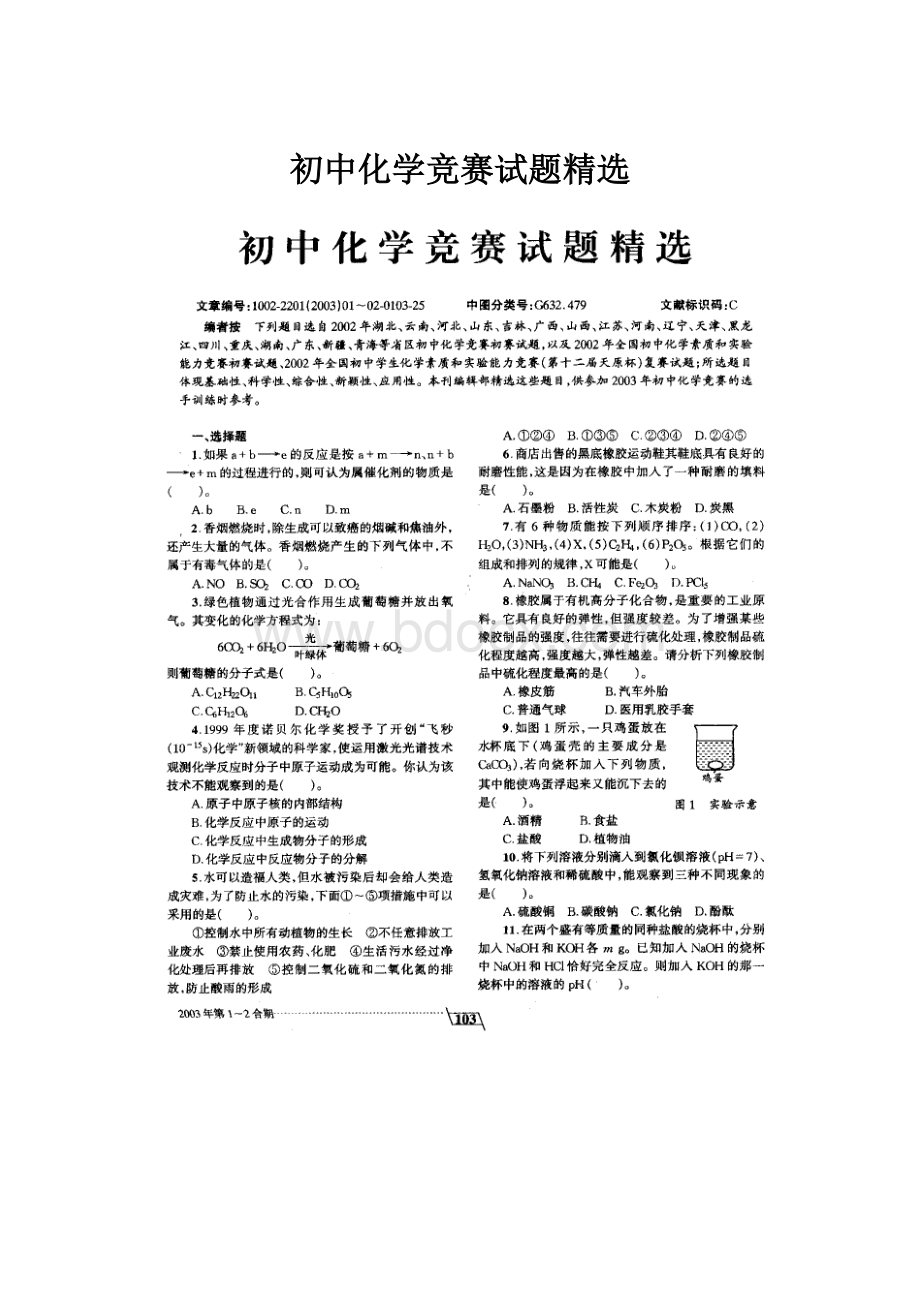 初中化学竞赛试题精选.docx