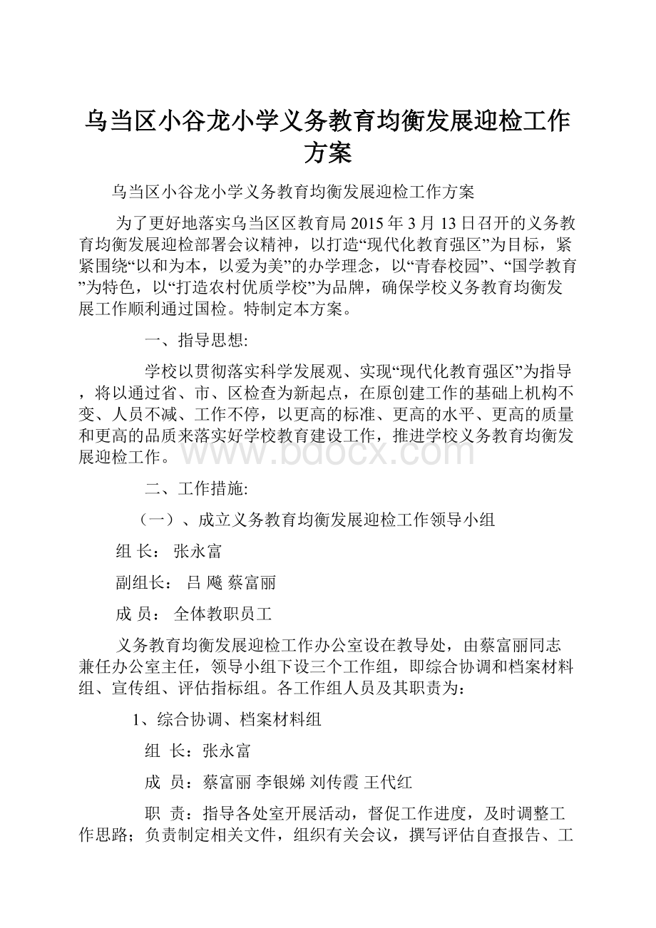 乌当区小谷龙小学义务教育均衡发展迎检工作方案Word文档格式.docx