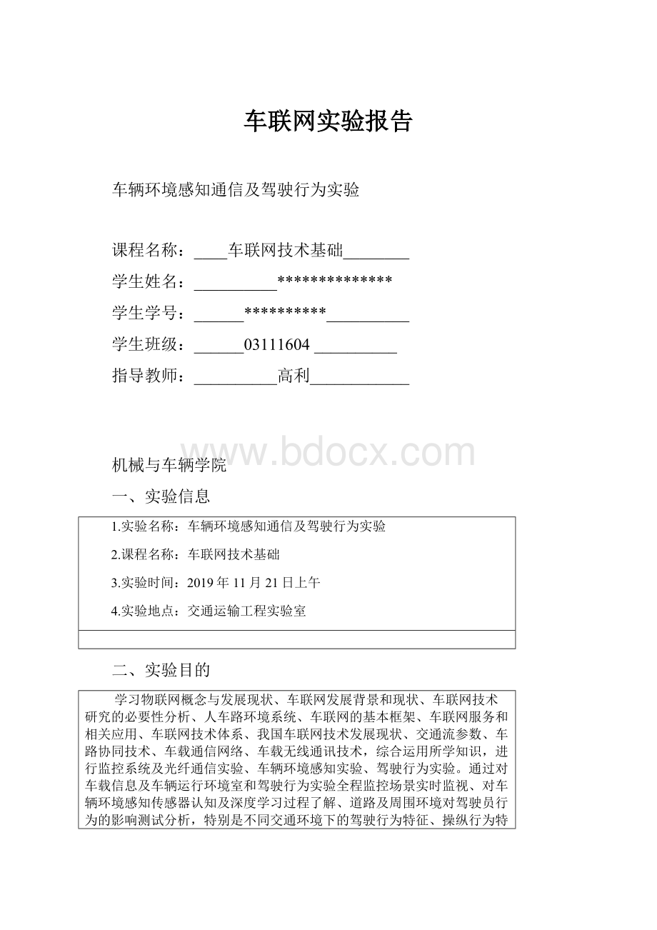 车联网实验报告.docx_第1页