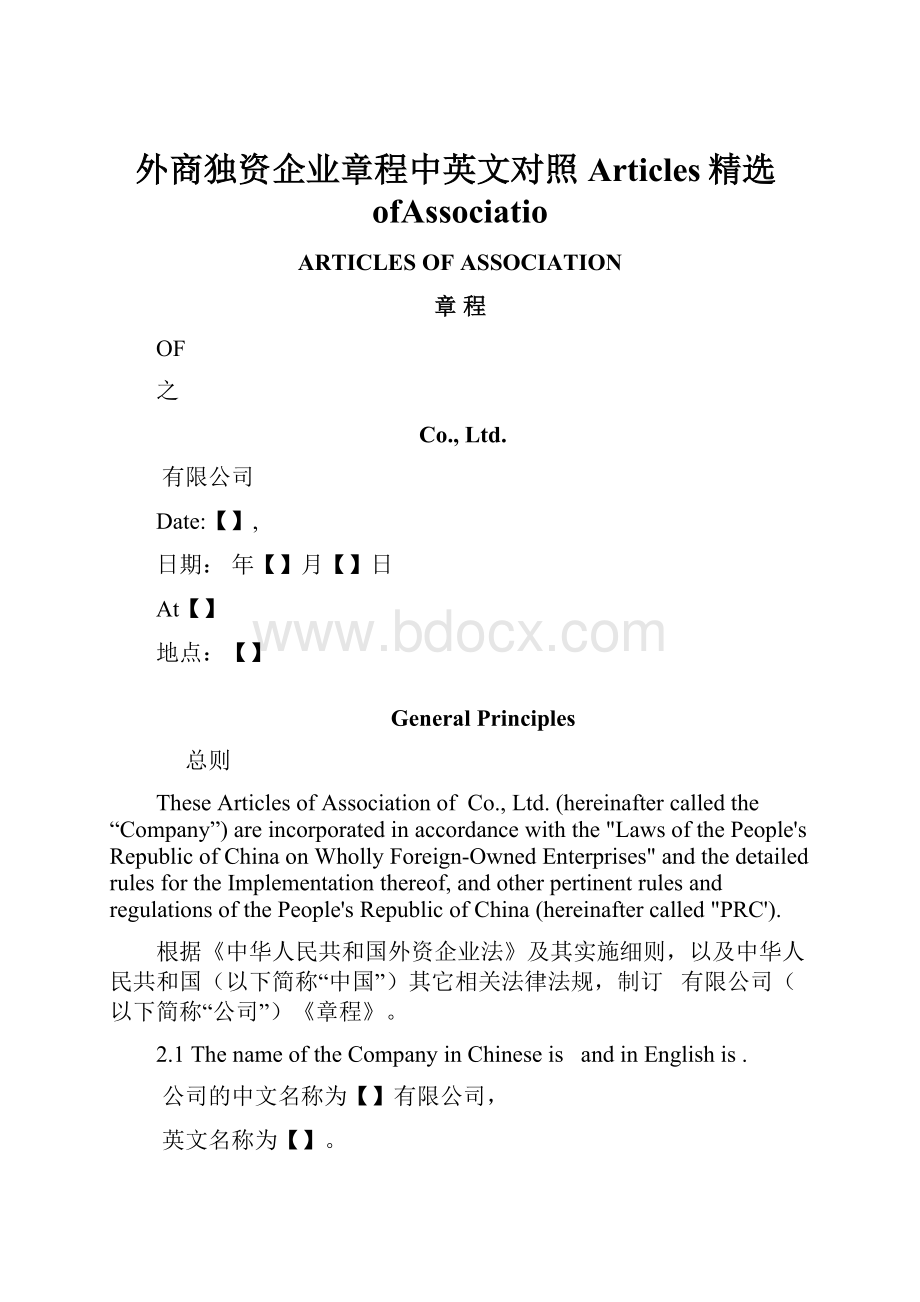 外商独资企业章程中英文对照Articles精选ofAssociatio文档格式.docx