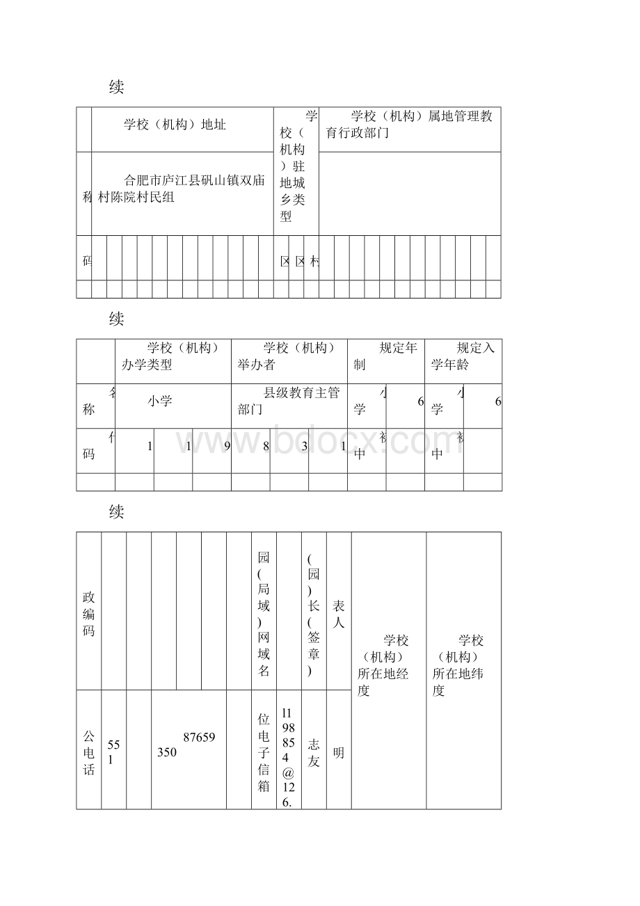 小学报表09Word文件下载.docx_第2页