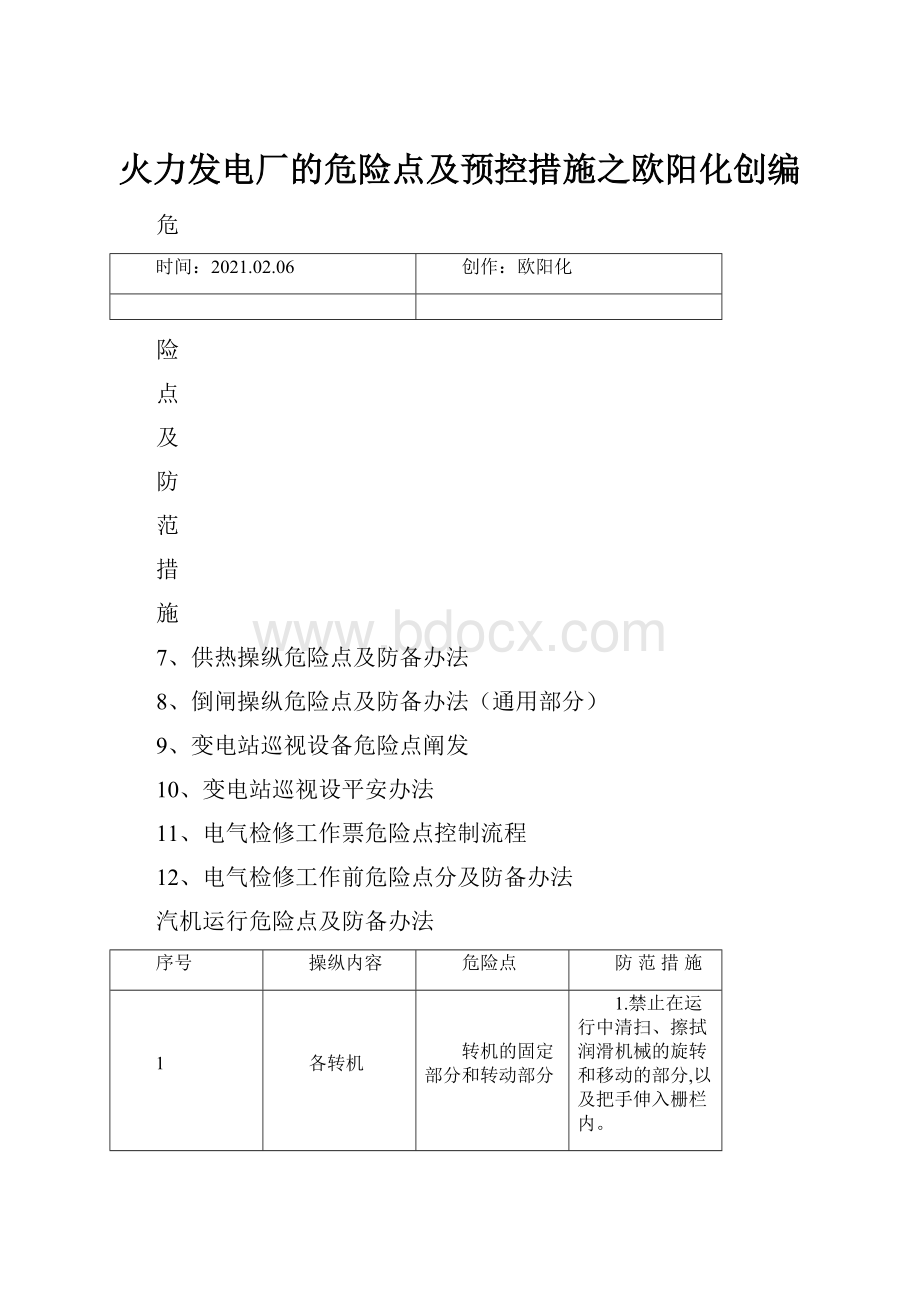 火力发电厂的危险点及预控措施之欧阳化创编Word文件下载.docx