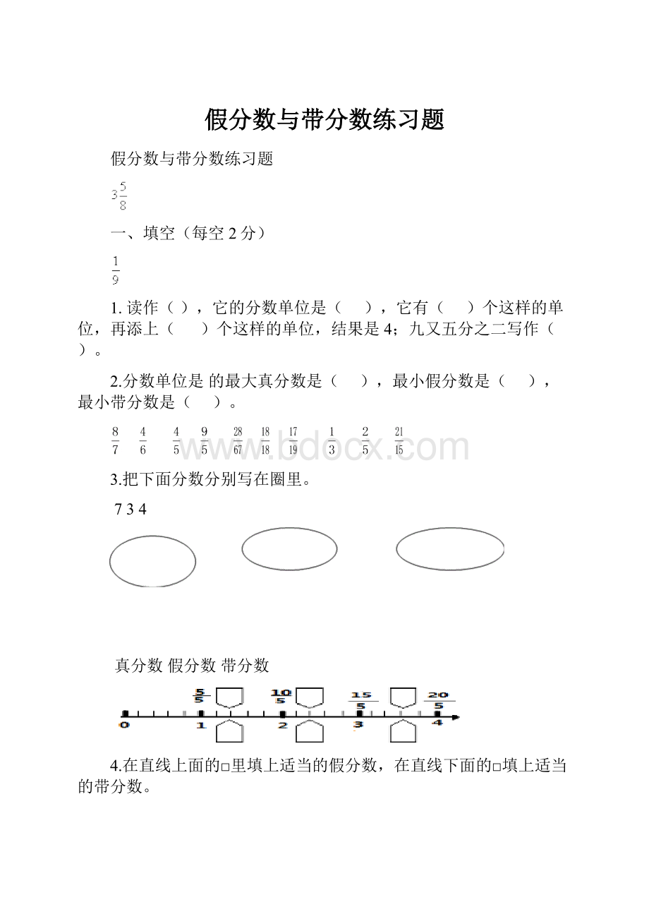 假分数与带分数练习题.docx_第1页