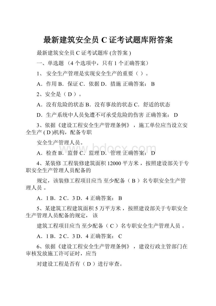 最新建筑安全员C证考试题库附答案.docx_第1页