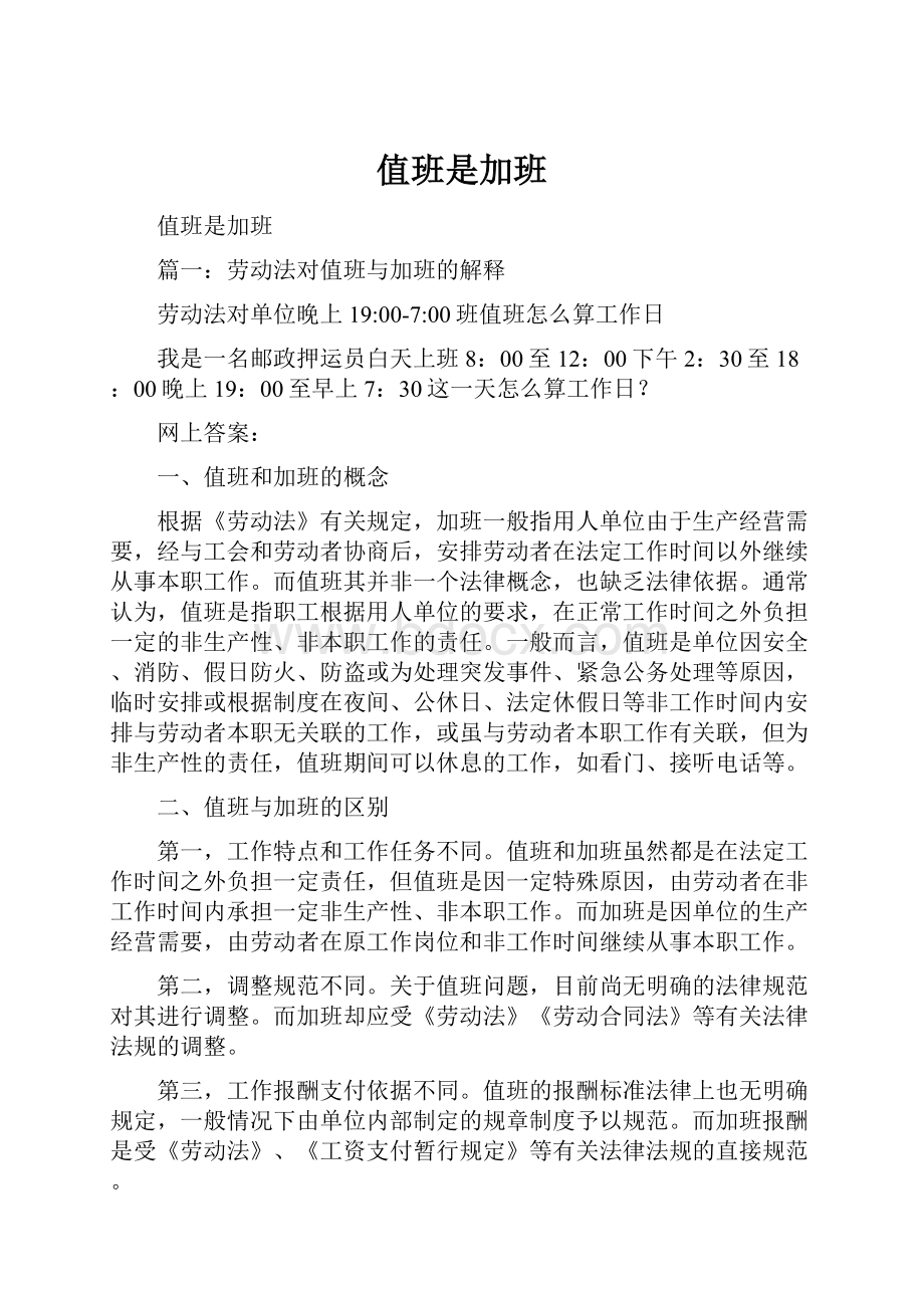 值班是加班文档格式.docx