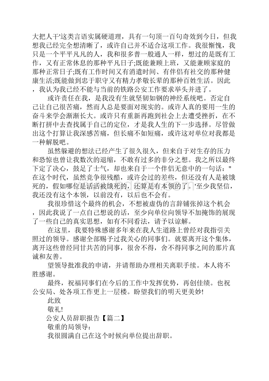 公安人员辞职报告范文五篇.docx_第2页