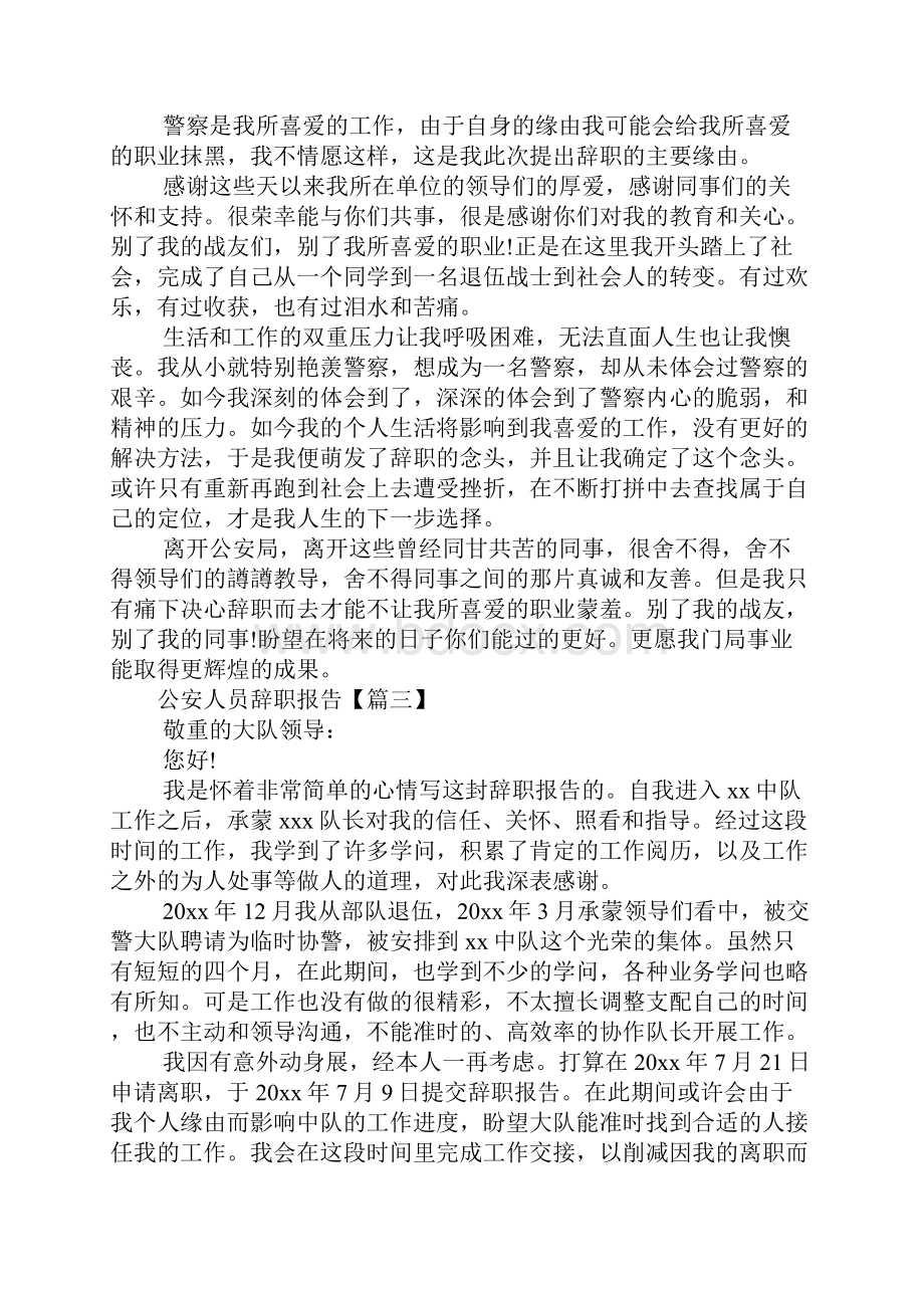 公安人员辞职报告范文五篇.docx_第3页