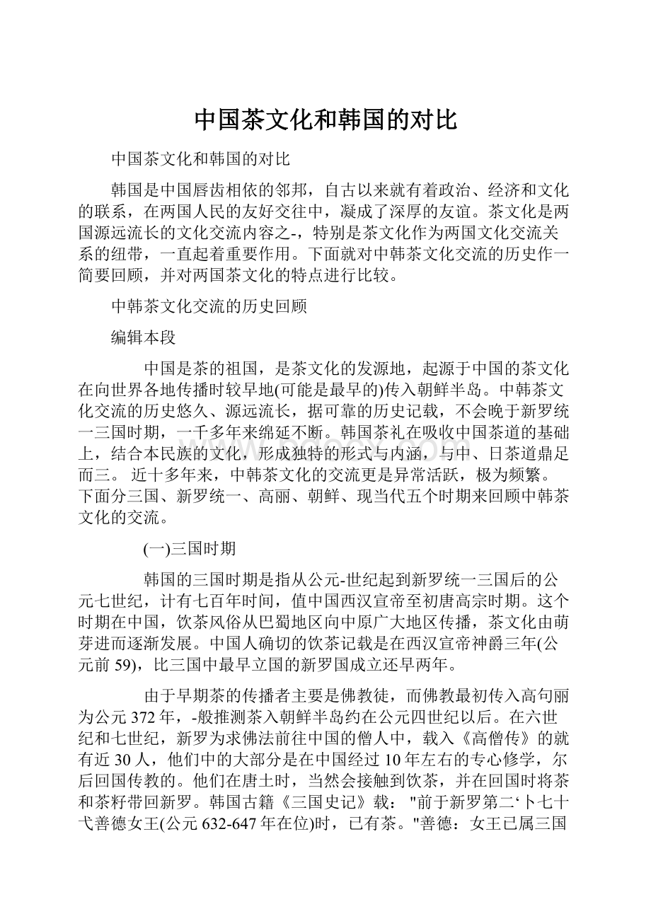 中国茶文化和韩国的对比Word文档下载推荐.docx