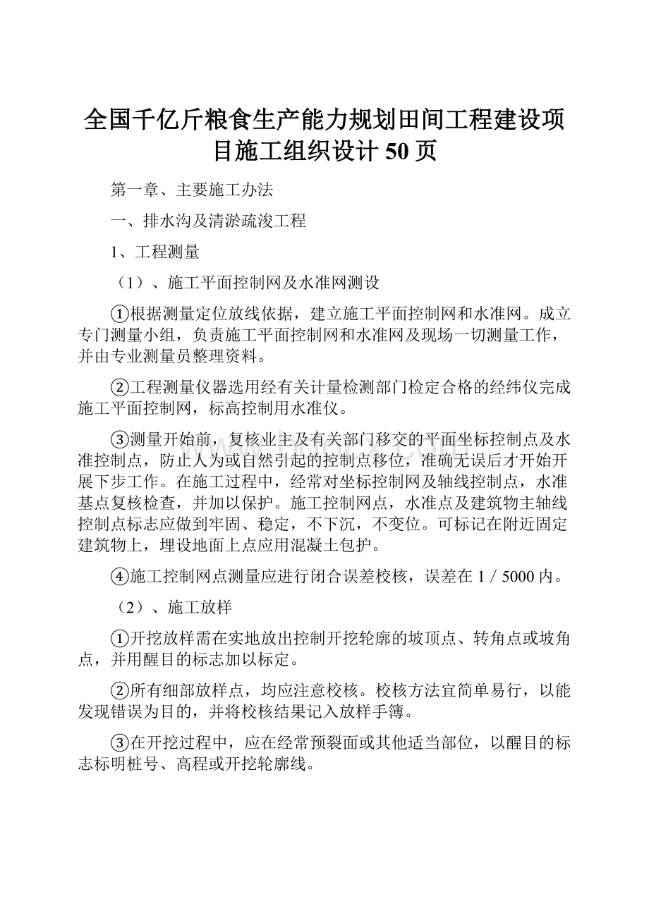 全国千亿斤粮食生产能力规划田间工程建设项目施工组织设计50页.docx_第1页