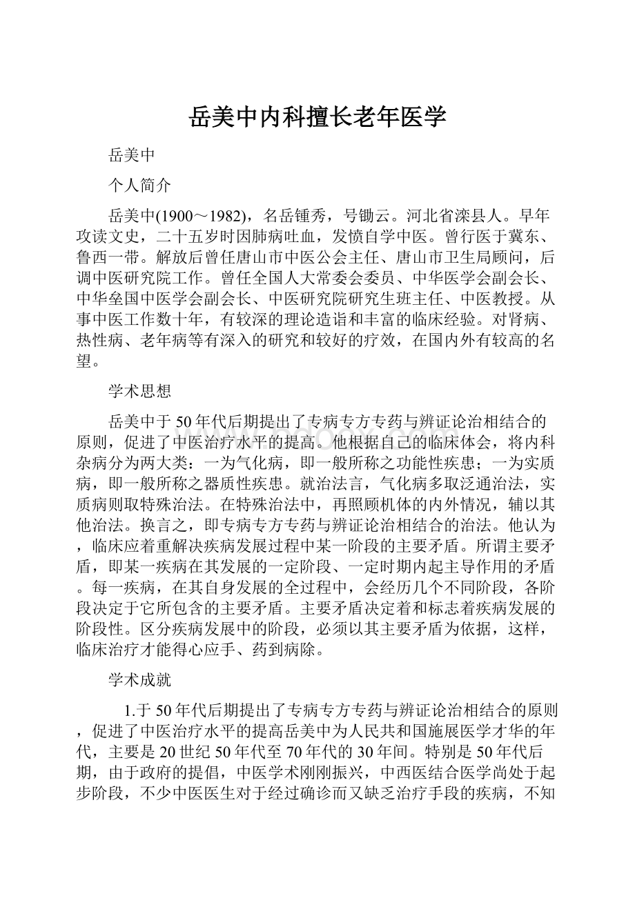 岳美中内科擅长老年医学.docx