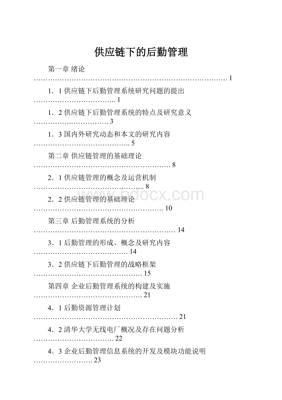 供应链下的后勤管理.docx