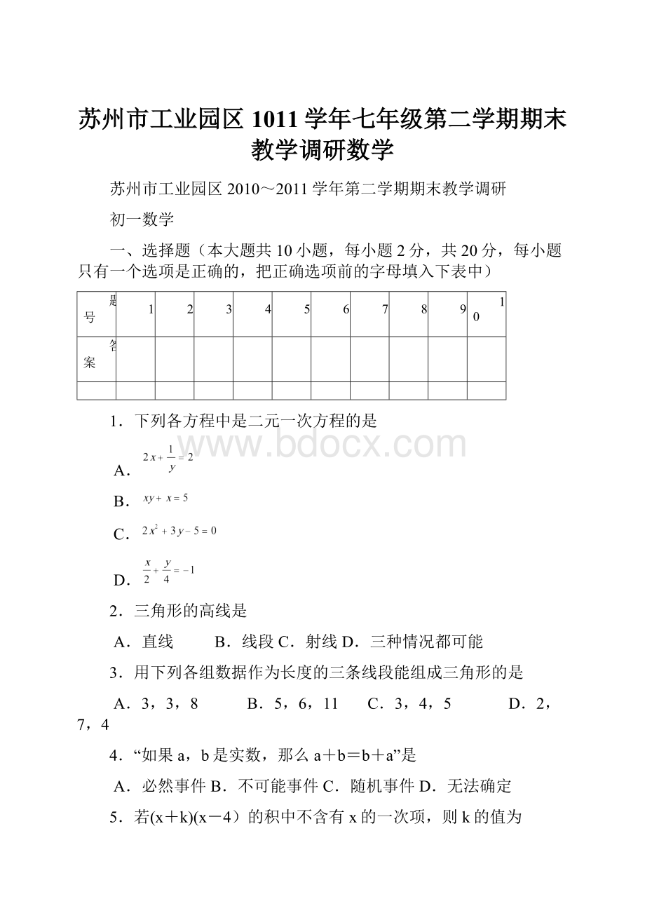 苏州市工业园区1011学年七年级第二学期期末教学调研数学.docx