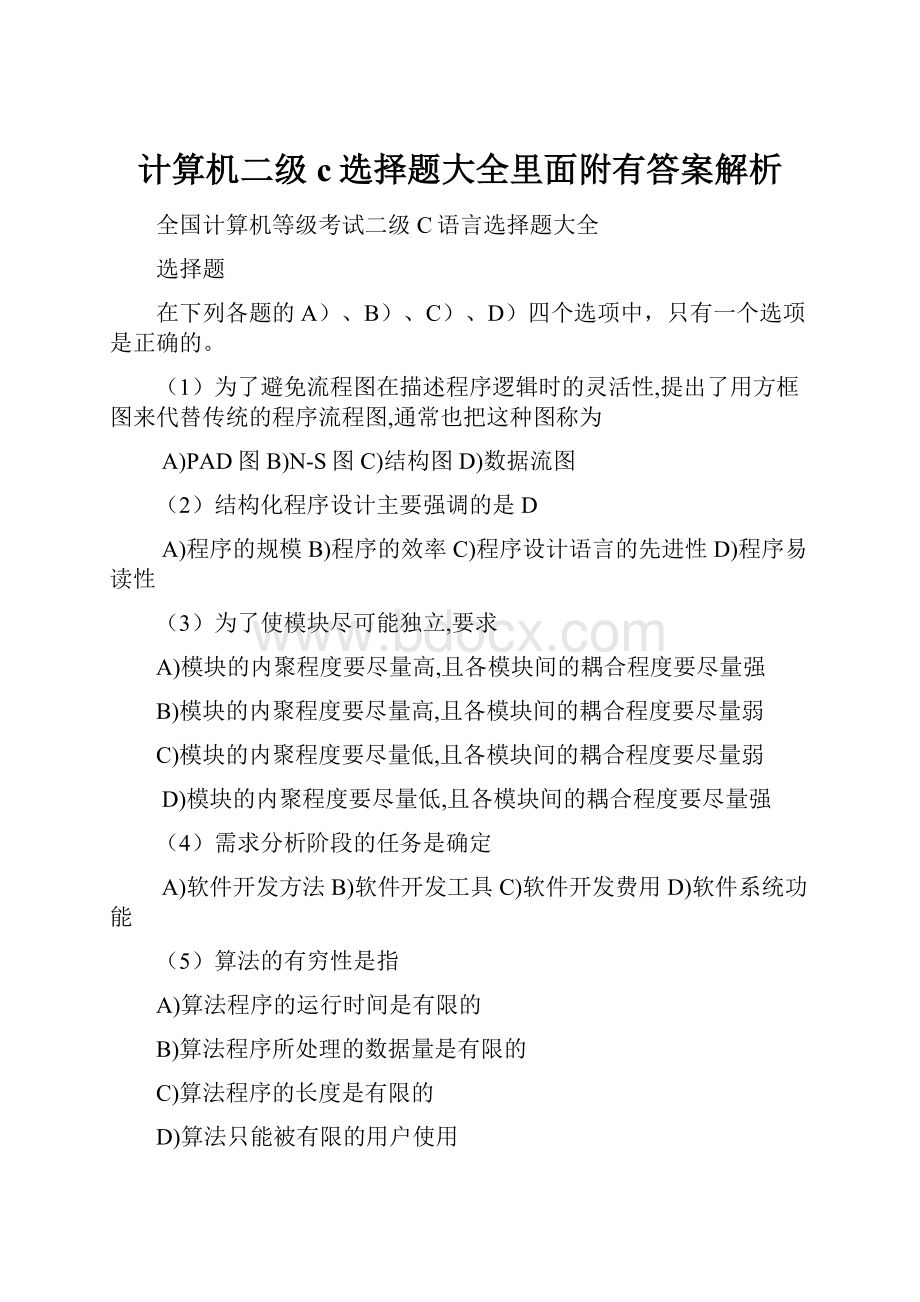 计算机二级c选择题大全里面附有答案解析Word格式文档下载.docx_第1页