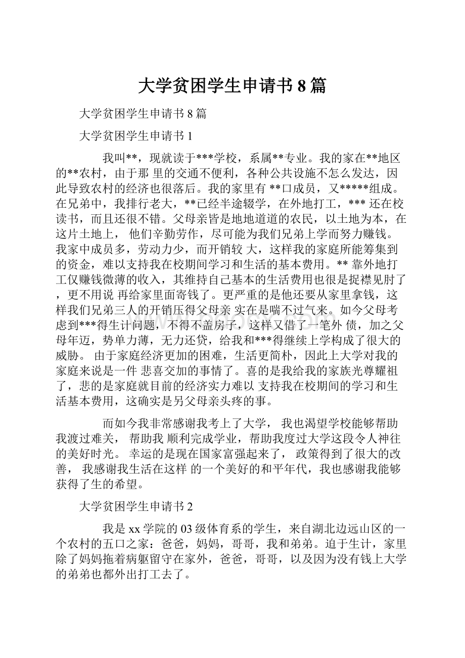 大学贫困学生申请书8篇.docx